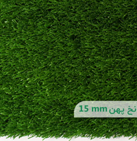 چمن مصنوعی اطلس نخ پهن 15 میلیمتر